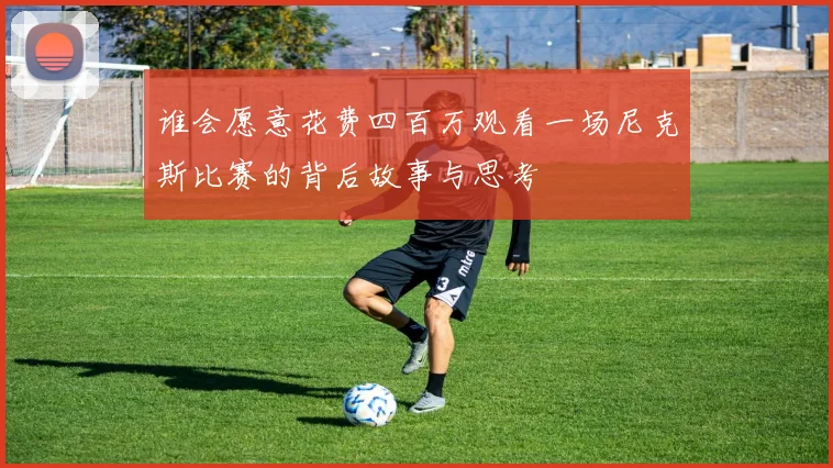 谁会愿意花费四百万观看一场尼克斯比赛的背后故事与思考