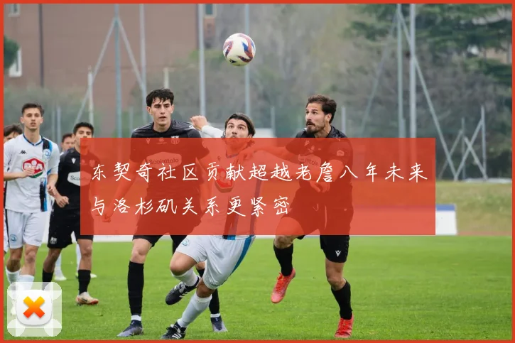 东契奇社区贡献超越老詹八年未来与洛杉矶关系更紧密