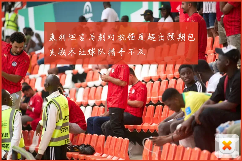 康利坦言马刺对抗强度超出预期包夹战术让球队措手不及