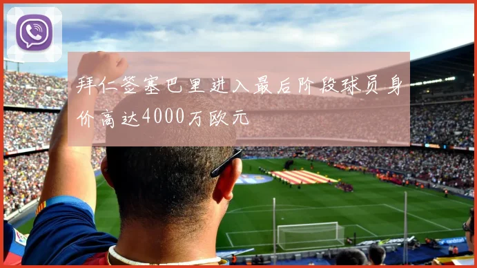 迪巴拉：罗马应理所当然征战欧冠今年表现完全配得上