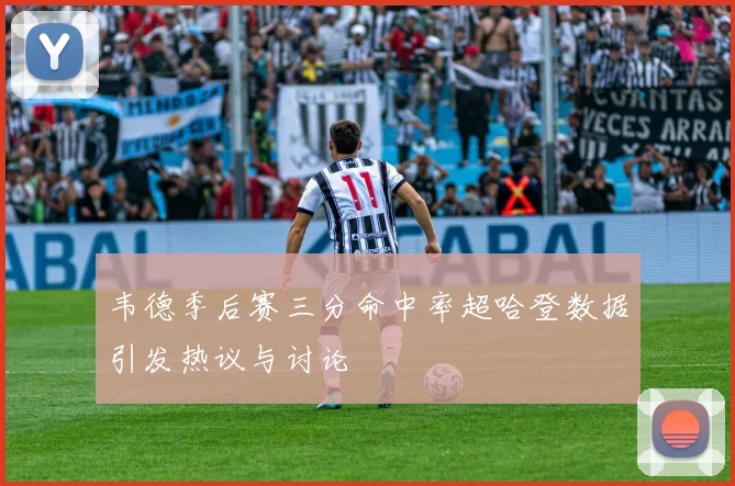 韦德季后赛三分命中率超哈登数据引发热议与讨论